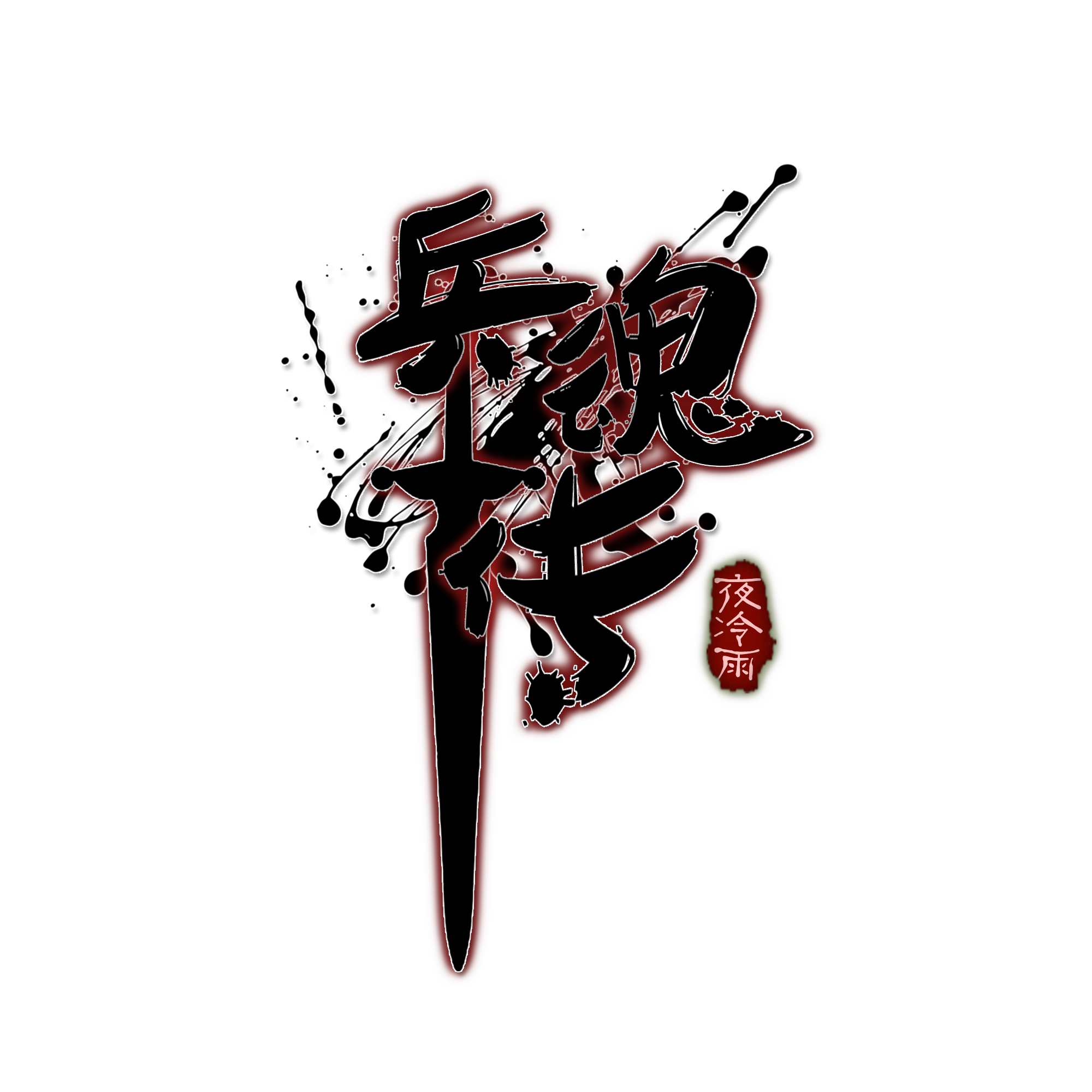 兵魂传.png