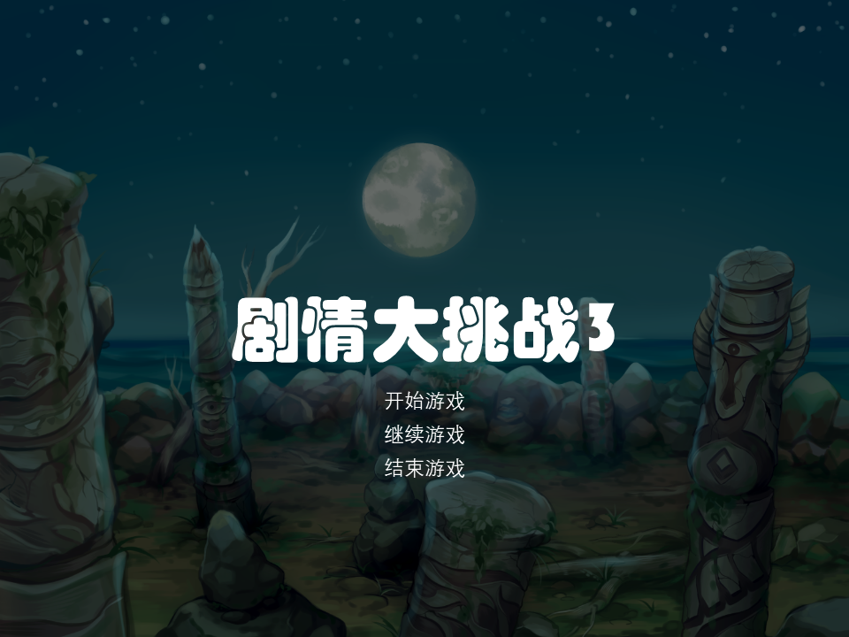 剧情大挑战3.png