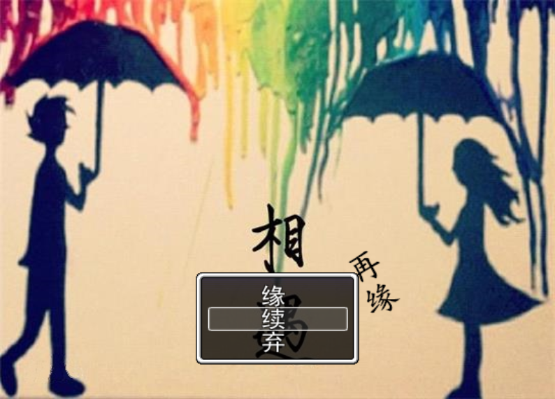 相遇_再缘 2019_3_10 18_39_54.png