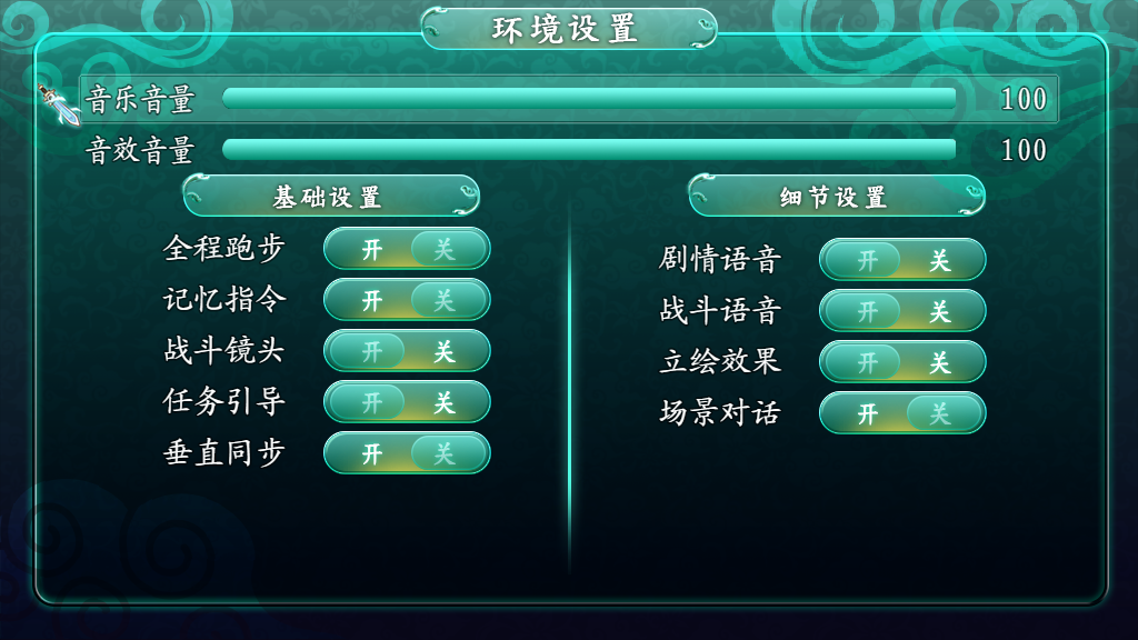 游戏设置