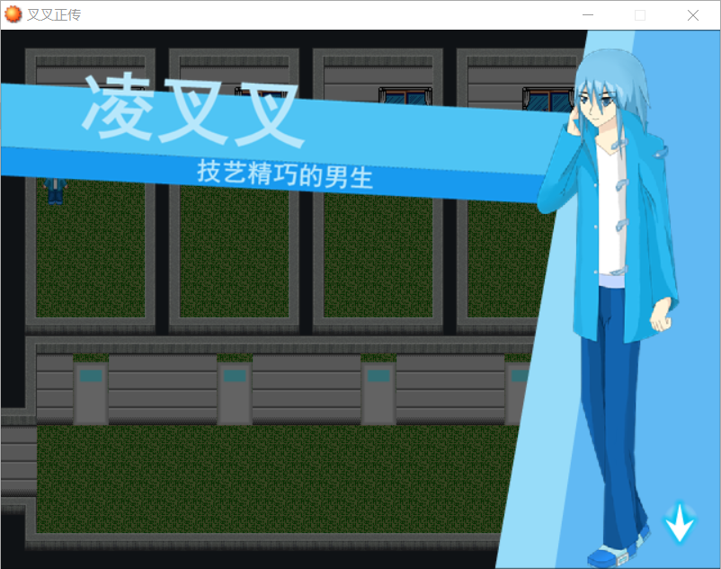 叉叉正传3.png