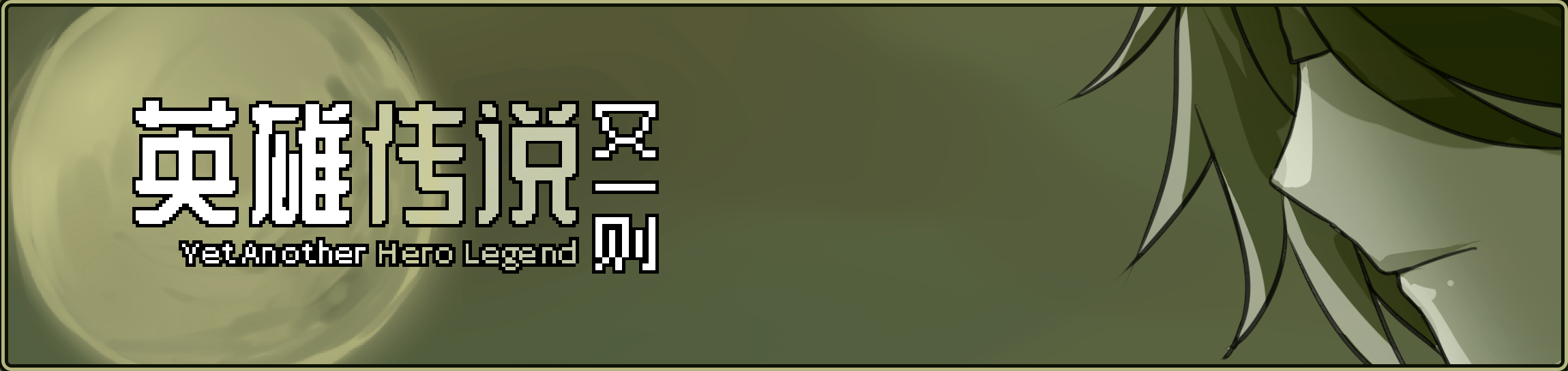英雄传说长条.png