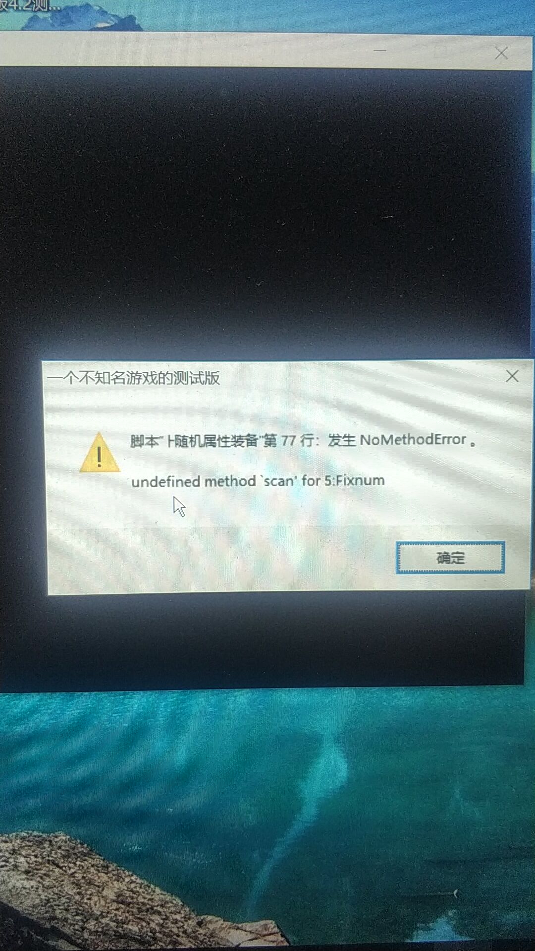 出错