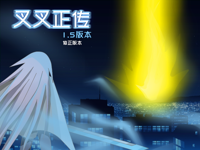标题画面1.5.png