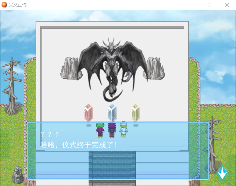 叉叉正传5.png