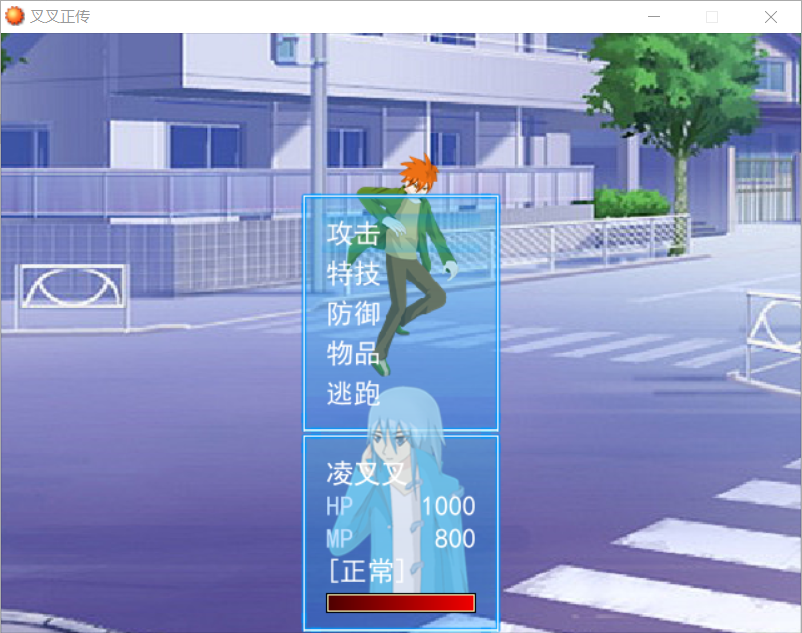 叉叉正传6.png