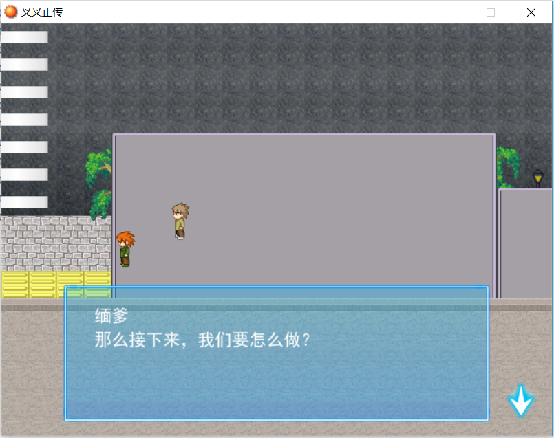 叉叉正传7.PNG