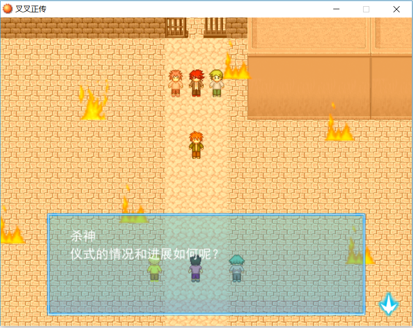 叉叉正传13.PNG