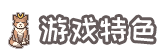 章节标题3.png