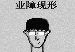 业障标题2.png