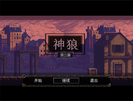 神狼第二章1.png
