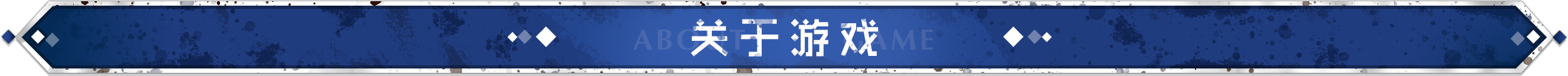 关于游戏.png