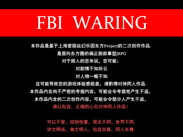 片头忠告.png