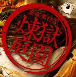 炼狱庭园.png