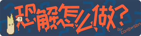 恐解怎么做.png