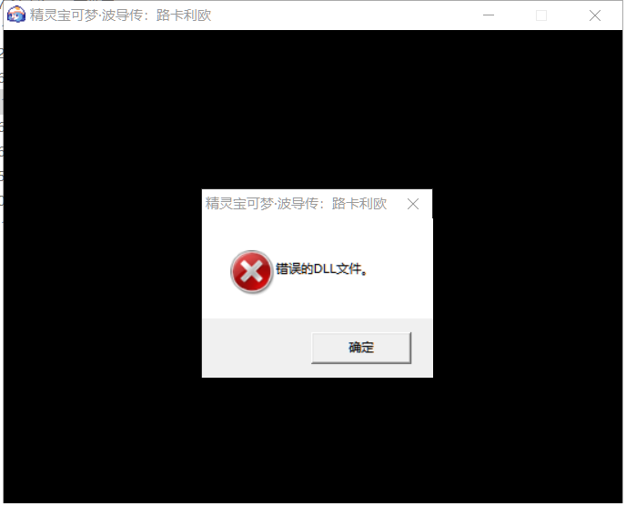 提示“错误的DLL文件”