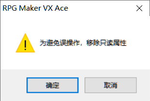 提示“移除只读属性”