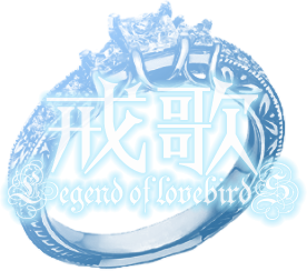 戒歌.png