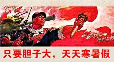 只要胆子大，天天寒暑假。