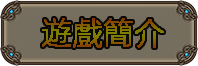 遊戲簡介.png