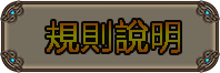 規則說明.png