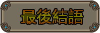 最後結語.png