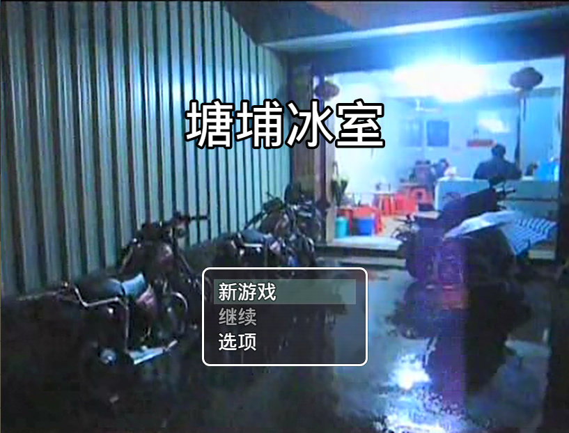 塘埔冰室1.PNG