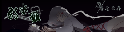 弱水愿签名图.png