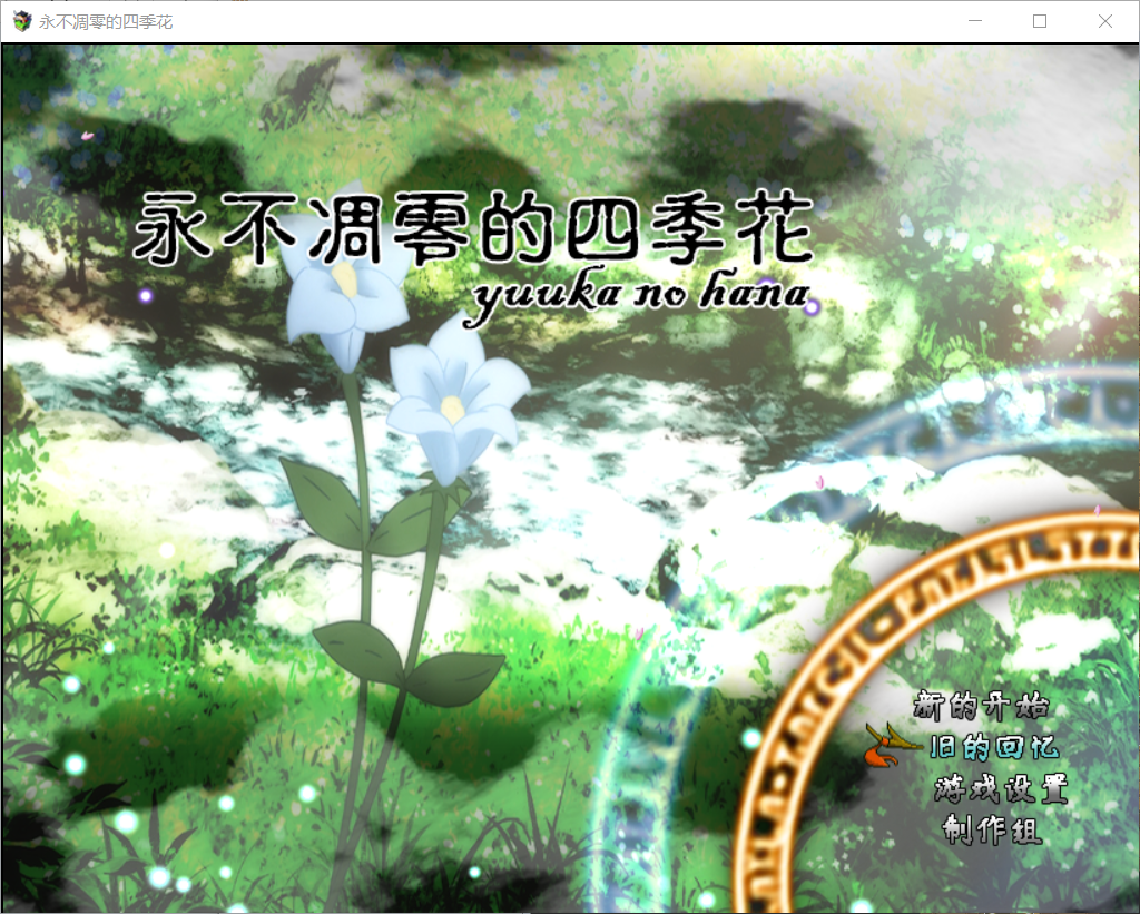 永不凋零的四季花.png