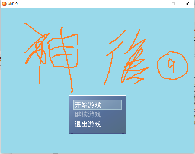神作9-1.png