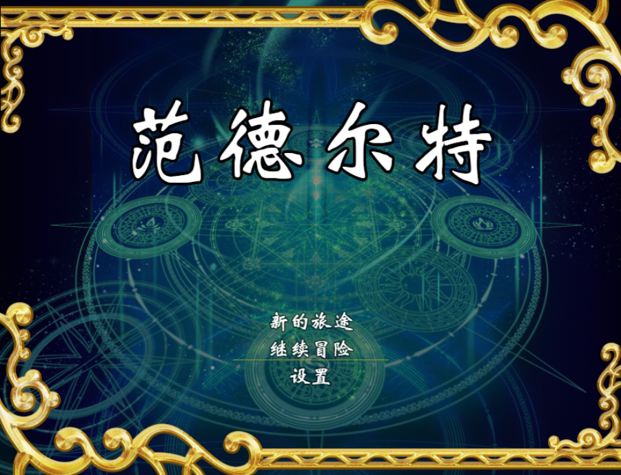 范德尔特1.png