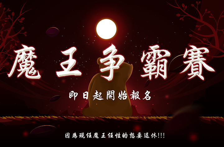 魔王争霸赛中文海报.png