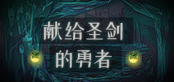 献给圣剑的勇者.png