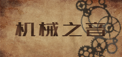 机械之音.png