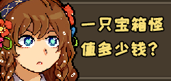 一只宝箱怪值多少钱.png