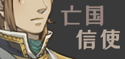 亡国信使.png