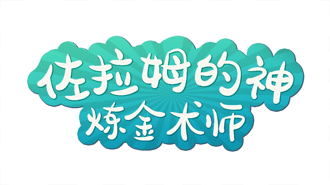 佐拉姆的神.png