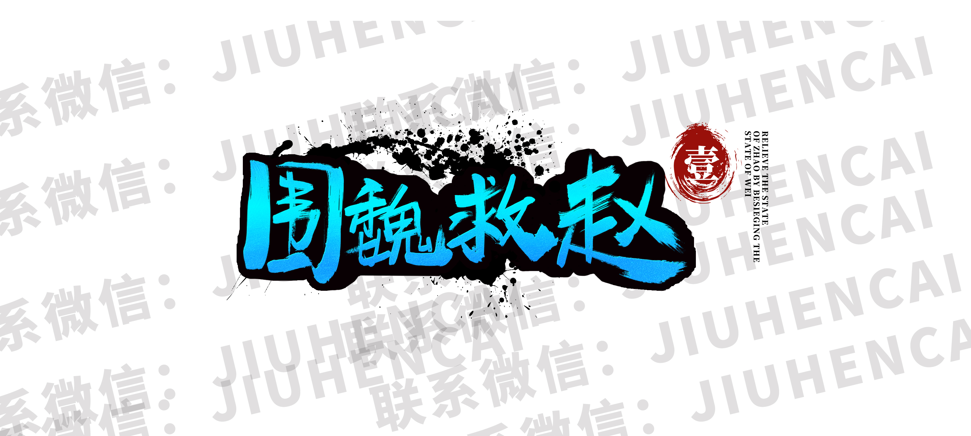国风游戏LOGO展示（仅供参考，不可商用）