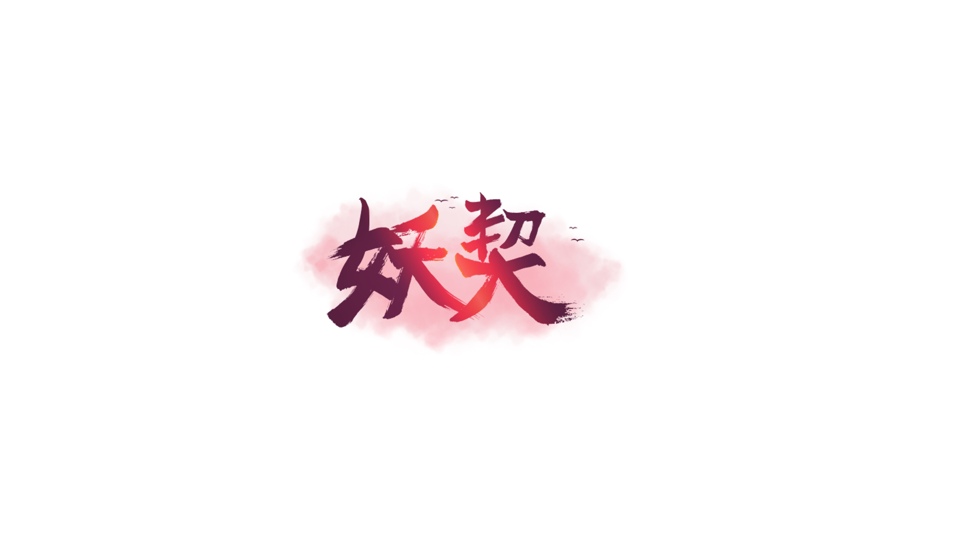 仙侠类LOGO展示