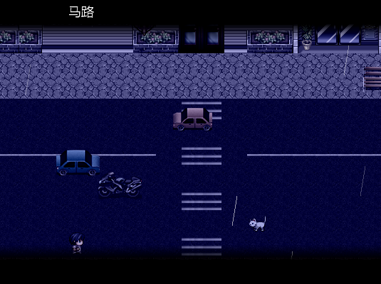 马路