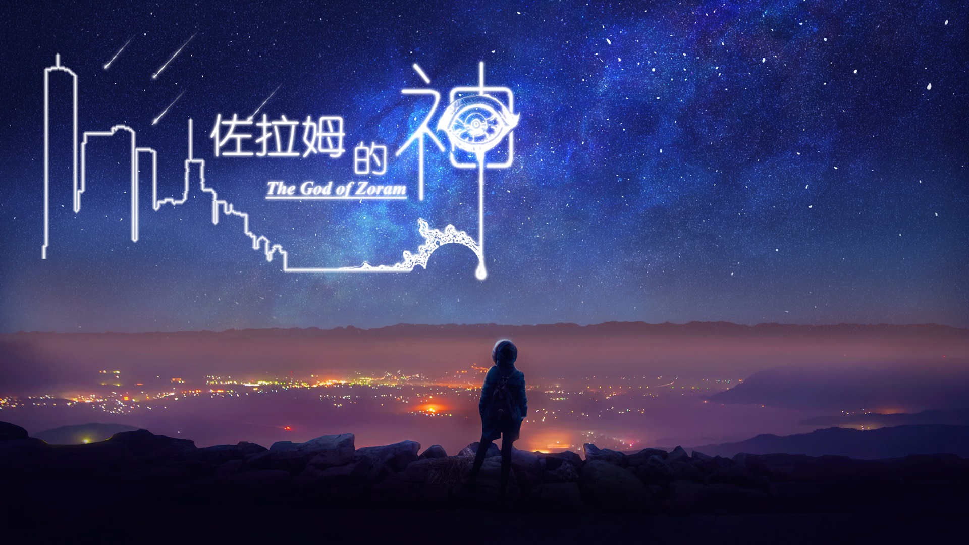 佐拉姆的神2.jpg