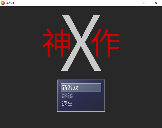 《神作X》01