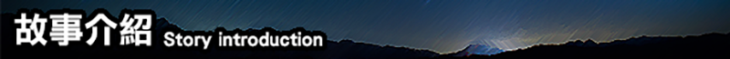 故事介紹.png