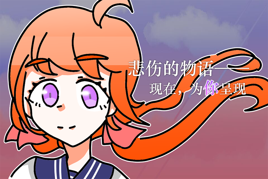 悲伤的物语——现在，为你呈现 简体.png