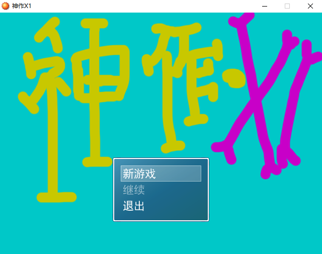 《神作X1》01.png
