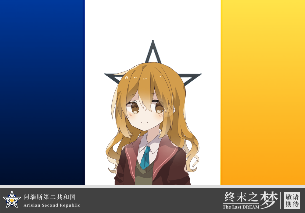 阿瑞斯第二共和国.png