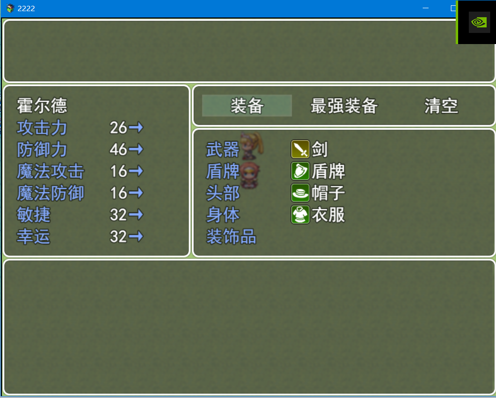 装备之前.PNG