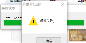 解压失败.png