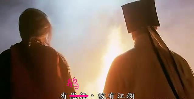 有鹅，就有江湖.png