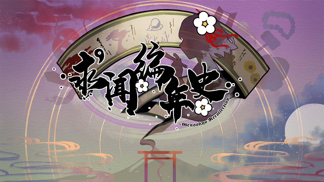 求闻编年史.png